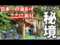 【秘境】空が…ふさがる？？岐阜の隠れ里にある日本一うまい油あげを求めて