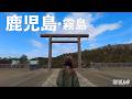 【鹿児島・霧島】神話が息づく町霧島、壮大なパワースポットに感激！霧島神宮・古宮址・高千穂峰・西郷どん村｜鹿児島グルメも堪能✨鹿児島観光【車中泊旅】