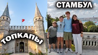 ДВОРЕЦ ТОПКАПЫ СТАМБУЛ! Самый дорогой музей! КАК ЖИЛИ СУЛТАНЫ? Сокровищница Турции