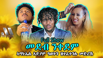 Mebred Media | Full Show | መደብ ንቀደም ኣማኑኤል፡ ኣድያም፡ ዓወትን  ዝተፈተንሉ ውድድር | New Eritrean Show 2021