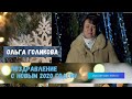 Поздравление с Новым 2020 годом!