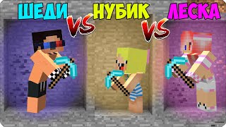 🎈ШАХТА НУБА vs ШАХТА ПРО vs ШАХТА ДЕВУШКИ в МАЙНКРАФТЕ! НУБИК ШЕДИ ЛЕСКА