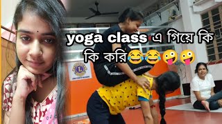 Yoga class গিয়ে আমরা ঘোড়ার গাড়ি খেলি