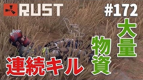 #172 連続キルをして物資を総取りする!? Rust 実況プレイ