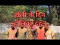 holi//Holika Dahan//festival comedy