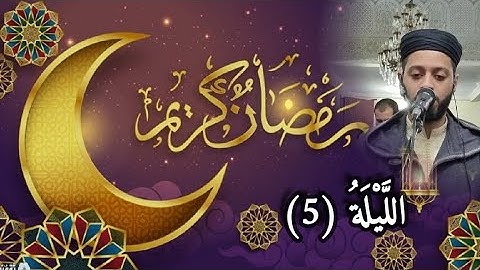 الليلة 5 من تراويح رمضان 1444 مع القارئ زكرياء العلوي..Tarawih ramadan 2023