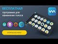 КАК ИЗМЕНИТЬ ГОЛОС В БЕСПЛАТНОЙ ПРОГРАММЕ - VOICEMOD