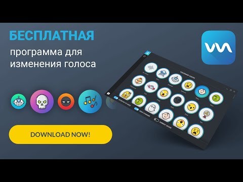 КАК ИЗМЕНИТЬ ГОЛОС В БЕСПЛАТНОЙ ПРОГРАММЕ VOICEMOD