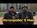 🔥9 МАЯ КРАСНОЯРСК. МОТОПРОБЕГ.