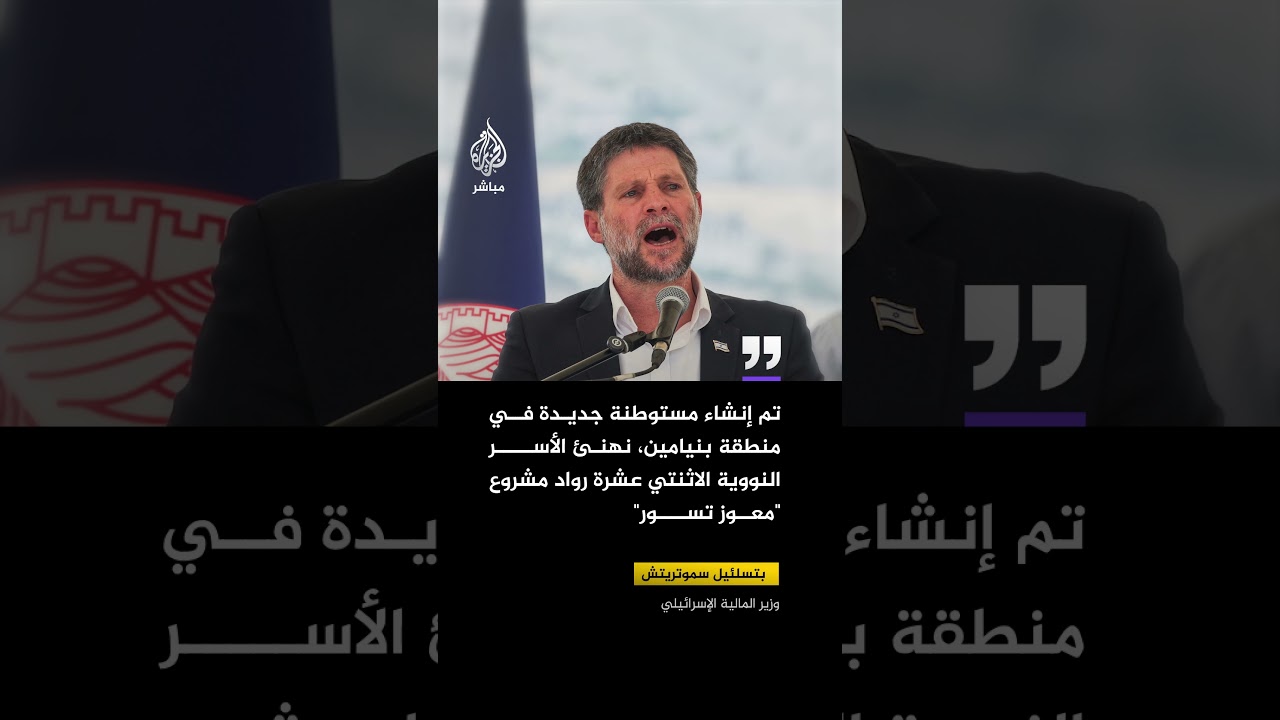 سموتريتش: تم إنشاء مستوطنة جديدة في منطقة بنيامين