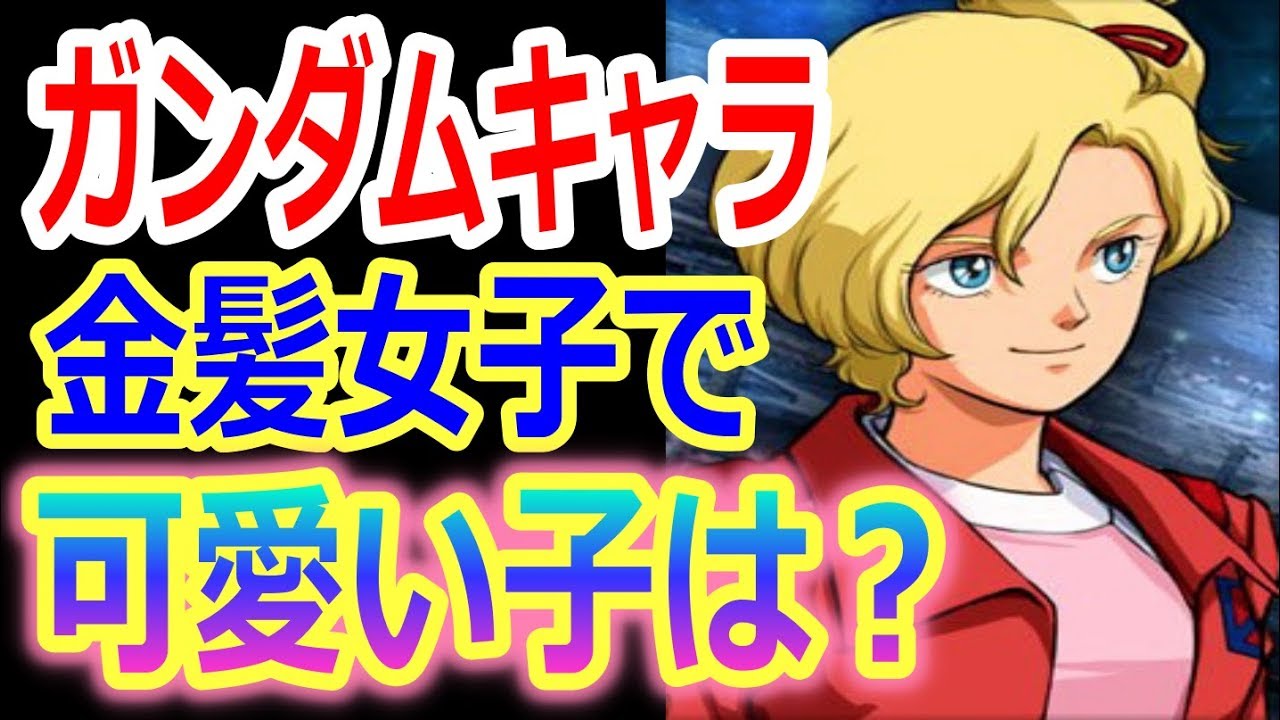 ガンダムzz エル ビアンノやファーストガンダムのセイラ マスといえば金髪女子だよね ガンダムに登場する金髪キャラで可愛い子っていえば誰だと思う ガンダム考察 ネットの反応 Youtube