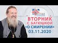 Вторник с Батюшкой 03.11.2020. Беседа о.Андрея с прихожанами.