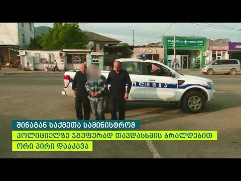 ლანჩხუთში პოლიციელზე ჯგუფურად თავდასხმის ბრალდებით ორი პირი ცხელ კვალზე დააკავეს
