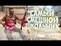 САМЫЙ СМЕШНОЙ ШКОЛЬНИК! | CS:GO МОНТАЖ