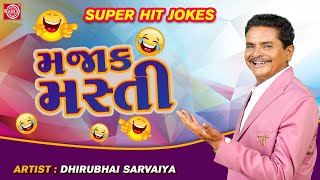 Dhirubhai Sarvaiya Superhit Jokes - મજાક મસ્તી | Majak Masti | Dhirubhai Sarvaiya Comedy