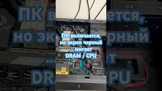 ПК включается, но экран черный…мигает DRAM/CPU #shorts