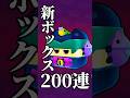 【ブロスタ】10月くるヴィンスBOX！！#ブロスタ#shorts