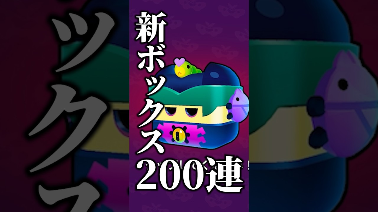 【ブロスタ】10月くるヴィンスBOX!!#ブロスタ#shorts
