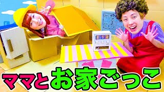 【DIY】ダンボールでおうち作ったよ！ママと一緒に段ボールハウスで秘密基地作り！ルームツアーごっこ遊び♪【寸劇】