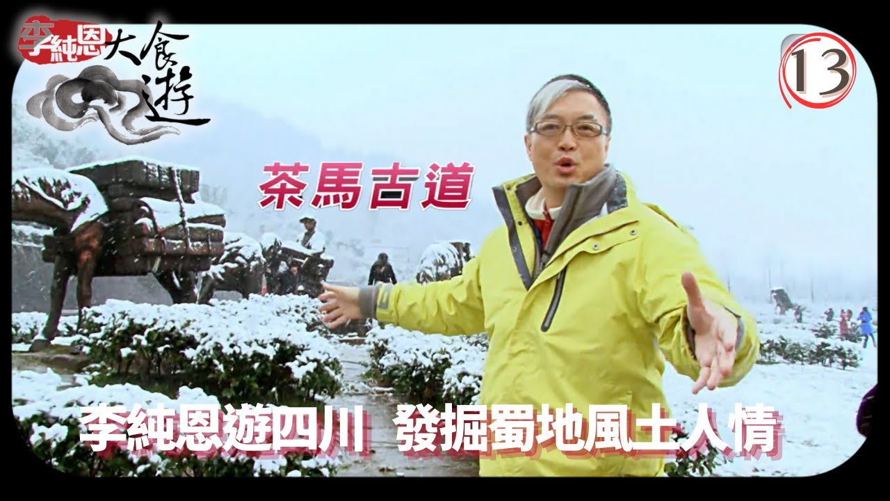 TVB飲食節目 | 李純恩大食遊 13/15 | 蜀地風情 | 李純恩 | 粵語中字 | 2010