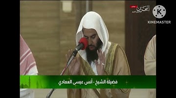 الشيخ أنس العمادي سورة الأعلى سورة الغاشية Sheikh Anas Al Emadi Surah Al A'la