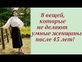 ✔8 вещей, которые не делают умные женщины после 45 лет!