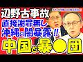 「沖縄の闇が判明」辺野古転覆事故、遺族放置の裏に潜む“中華マフィアと暴力団”の影！共産・小池氏の嘘と玉城デニーの危機