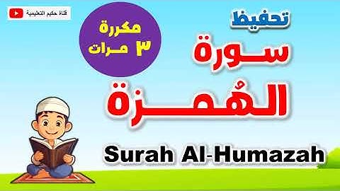 سورة الهمزة للاطفال، تعليم القرآن Surah Al-Humazah for Kids