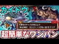 【カイドウ：火属性２体】ミッションありでも６分で終わるカッパでワンパンが最強すぎる【モンスト】