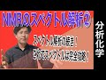 核磁気共鳴（NMR）スペクトル測定法②「スペクトル解析②」