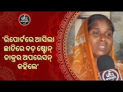 ଛାତିରେ ଅସହ୍ୟ ଯନ୍ତ୍ରଣା,ଡାକ୍ତର କହିଲେ ଛାତିରେ ଷ୍ଟୋନ ଅପରେସନ୍ ହେବ! ମନରେ ଭୟ ତୁଣ୍ଡରେ ଜଗାର ନାମ | JJ TV