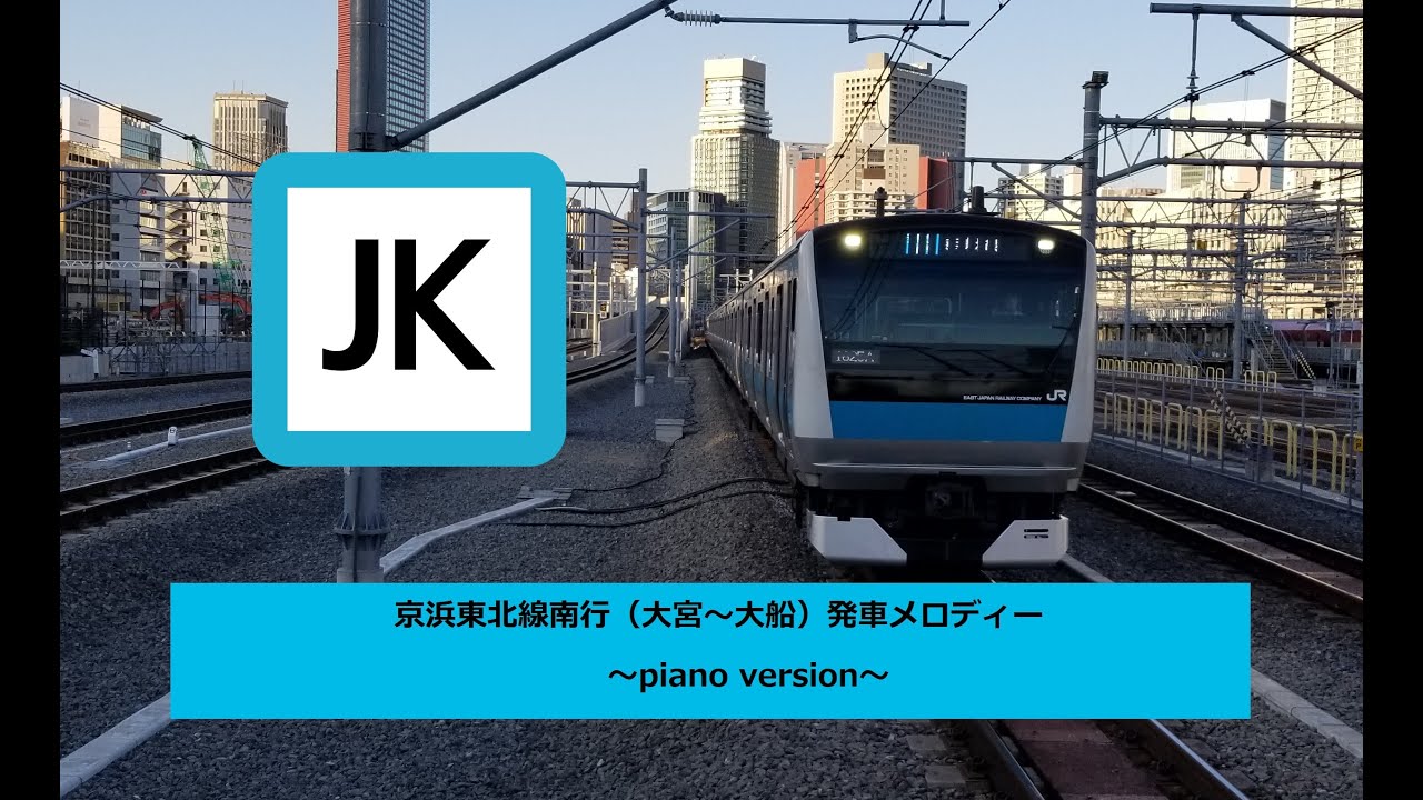 ピアノアレンジ 京浜東北線南行 大宮 大船 発車メロディー Youtube ピアノアレンジ 京浜東北線南行 大宮 大船 発車メロディー Youtube