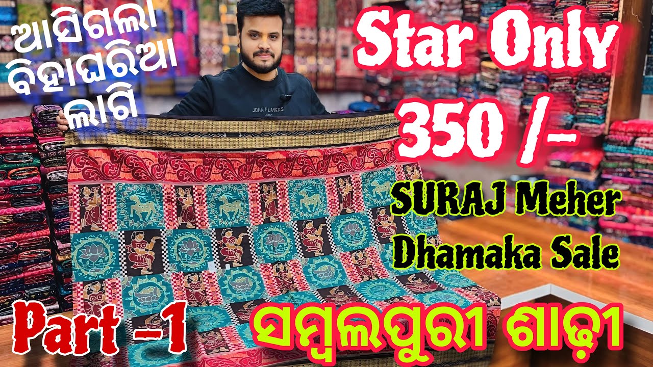 ଆସିଗଲା SURAJ MEHER PART -1 DHAMAKA SALE❤️ଗୂଦାମ ରୁ ଘିନି ନଉନ 😏ମାତ୍ର 350 /- ରେ ସମ୍ବଲପୁରୀ ଶାଢ଼ୀ ❤️