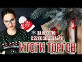 Итоги торгов за неделю с 22 по 30 декабря