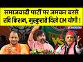 UP News LIVE: समाजवादी पार्टी पर जमकर बरसे Ravi Kishan, मुस्कुराते दिखे CM योगी ! | Gorakhpur