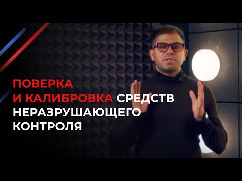 Поверка приборов неразрушающего контроля