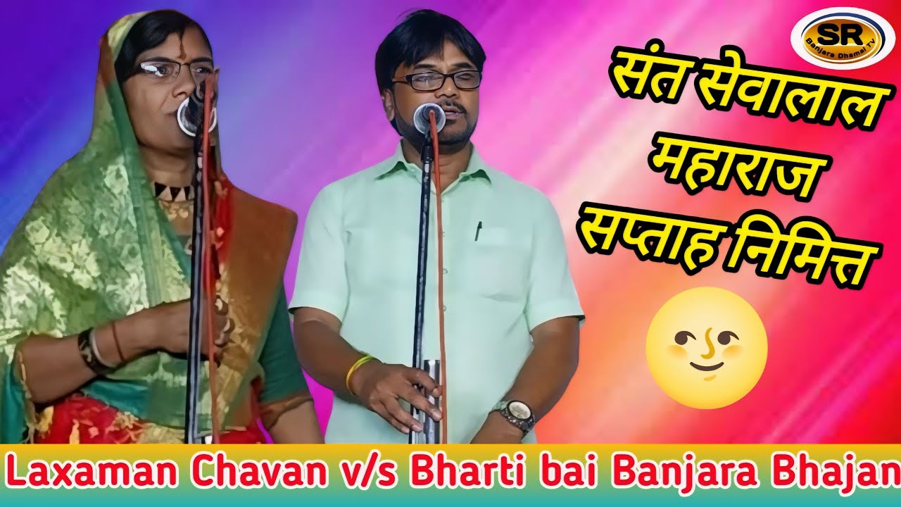 Laxaman Chavan Guru Ji Banjara Bhajan || संत सेवालाल महाराज सप्तमी निमित्त जेवळी तांडा बंजारा भजन