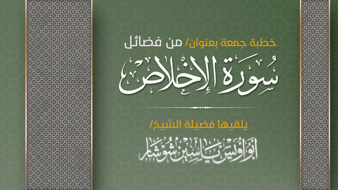 مِنْ فَضَائِل سُورةُ "الإخلاص" خطبة جمعة الشيخ  يَاسِين شُوشَار حفظه الله تعالى