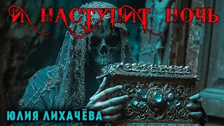 картинка: И НАСТУПИТ НОЧЬ | ДРЕВНИЕ ЛЕГЕНДЫ ХРАНЯТ МРАЧНЫЕ ТАЙНЫ / МИСТИКА / УЖАСЫ СТАРОЙ УСАДЬБЫ