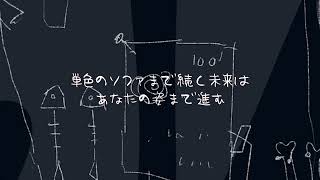 未完讃歌 feat. 知声