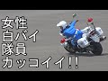 【見よこのテクニック】女性白バイ隊員のある日