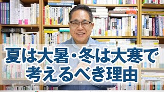 太陽に素直な家づくり「なぜ夏は大暑、冬は大寒で考えるべきなのか？」