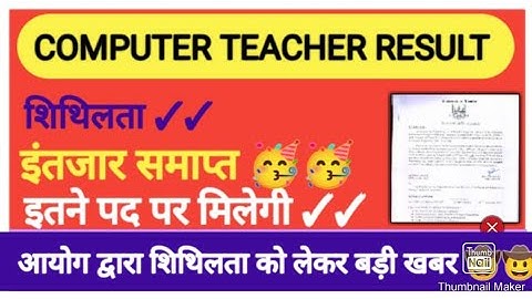 computer teacher result 2022 शिथिलता को लेकर बड़ी ख़बर/कंप्यूटर अनुदेशक भर्ती result date