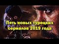 Пять новых турецких сериалов 2019 года