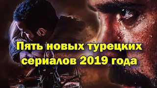 Пять новых турецких сериалов 2019 года