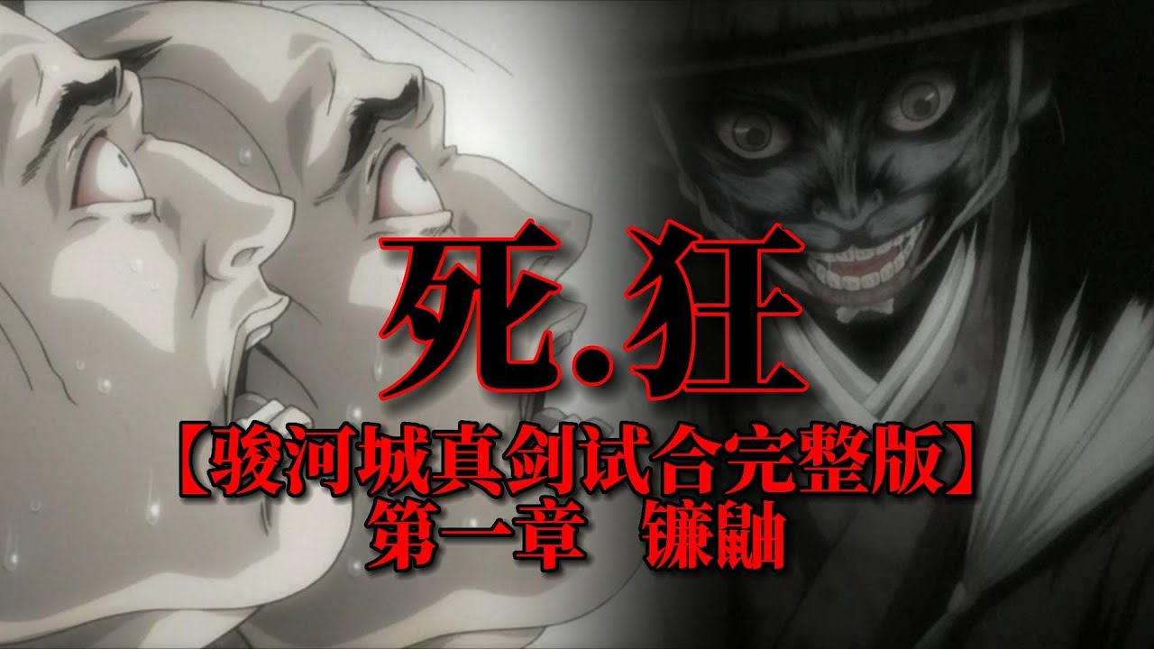【死 狂】骏河城真剑试合完整版 第一章——镰鼬 - YouTube