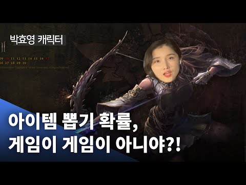 아이템 뽑기 확률 공개의무 논란 - 게임산업진흥에관한 법률 개정안!