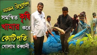 সমন্বিত কৃষি খামার করে কোটিপতি গোলাম রব্বানী ভাই | একজন সফল উদ্যোক্তার গল্প | Safollo Kotha Ep 78