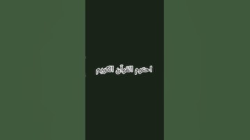 احترم القرآن الكريم راحة نفسية 😊😊😊😊😊😊😊😊