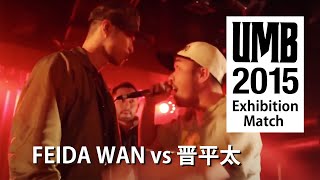 "FEIDA WAN vs 晋平太" MBA3 Release Party Exhibition Match